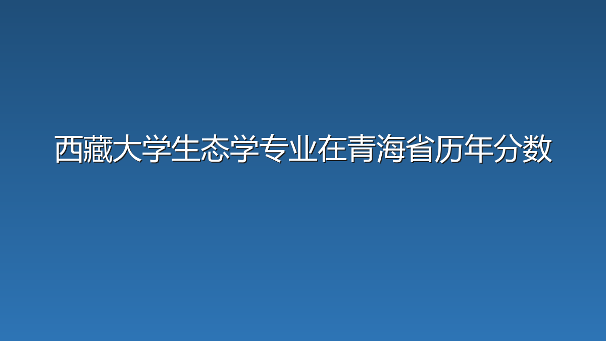 西藏大学生态学专业在青海省历年分数