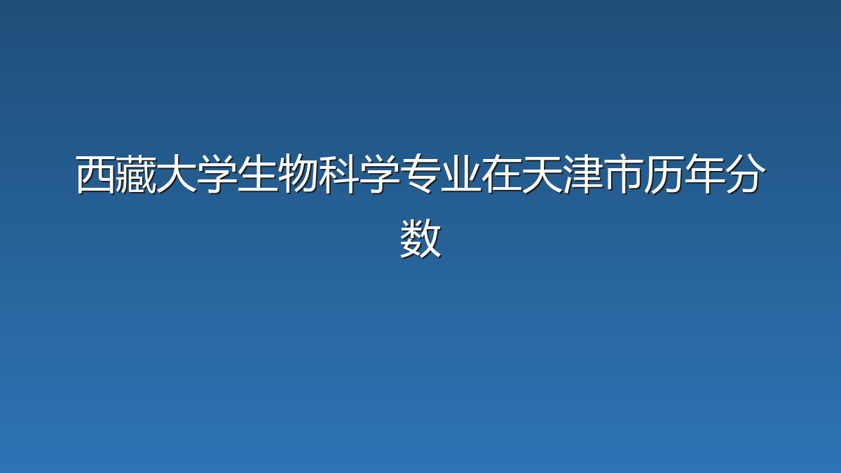 西藏大学生物科学专业在天津市历年分数
