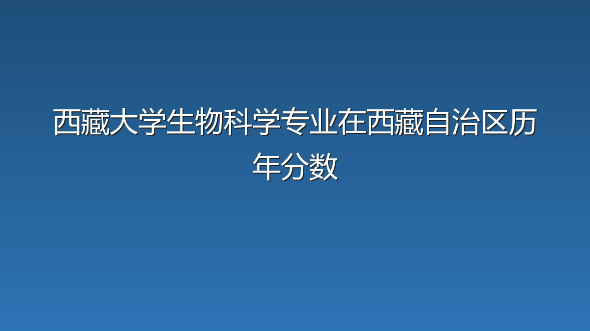 西藏大学生物科学专业在西藏自治区历年分数