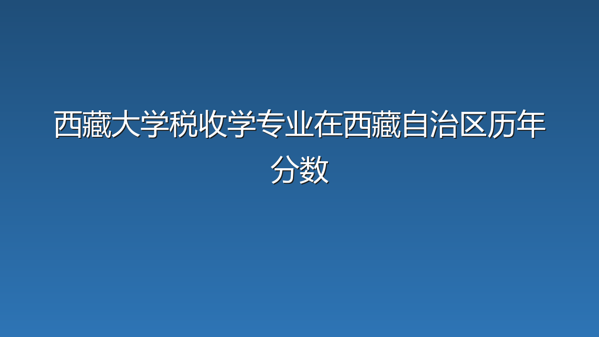 西藏大学税收学专业在西藏自治区历年分数