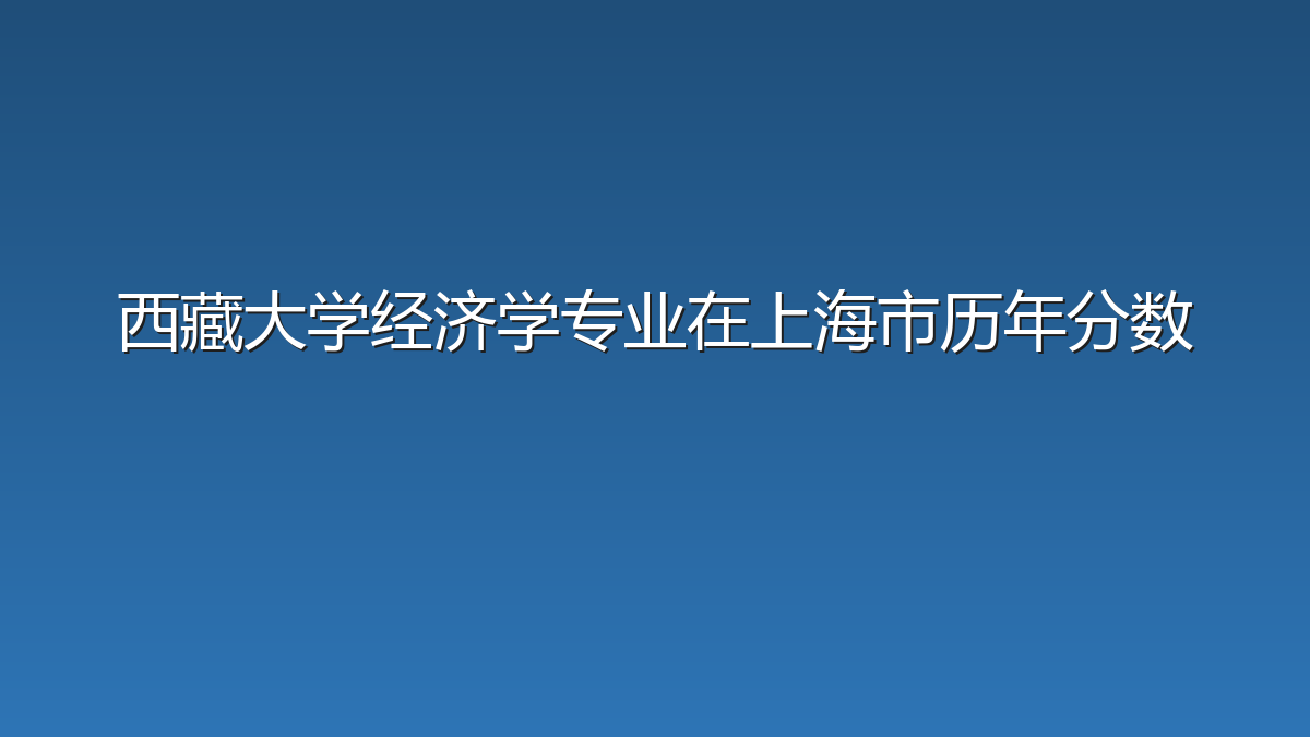 西藏大学经济学专业在上海市录取分数线(2025-2026年)：历年最低450分