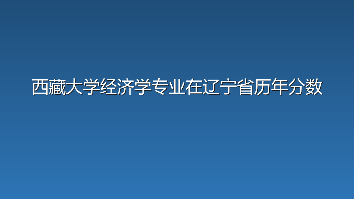 西藏大学经济学专业在辽宁省历年分数
