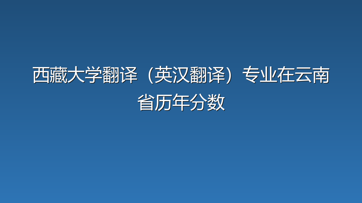 西藏大学翻译（英汉翻译）专业在云南省历年分数