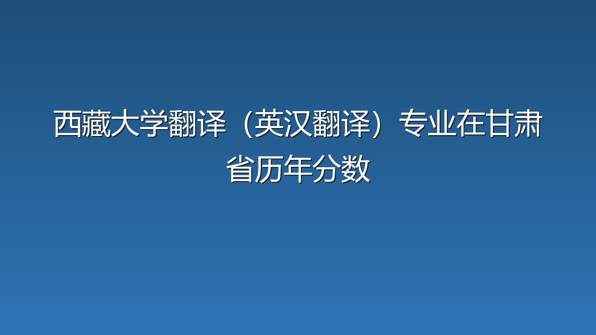 西藏大学翻译（英汉翻译）专业在甘肃省历年分数