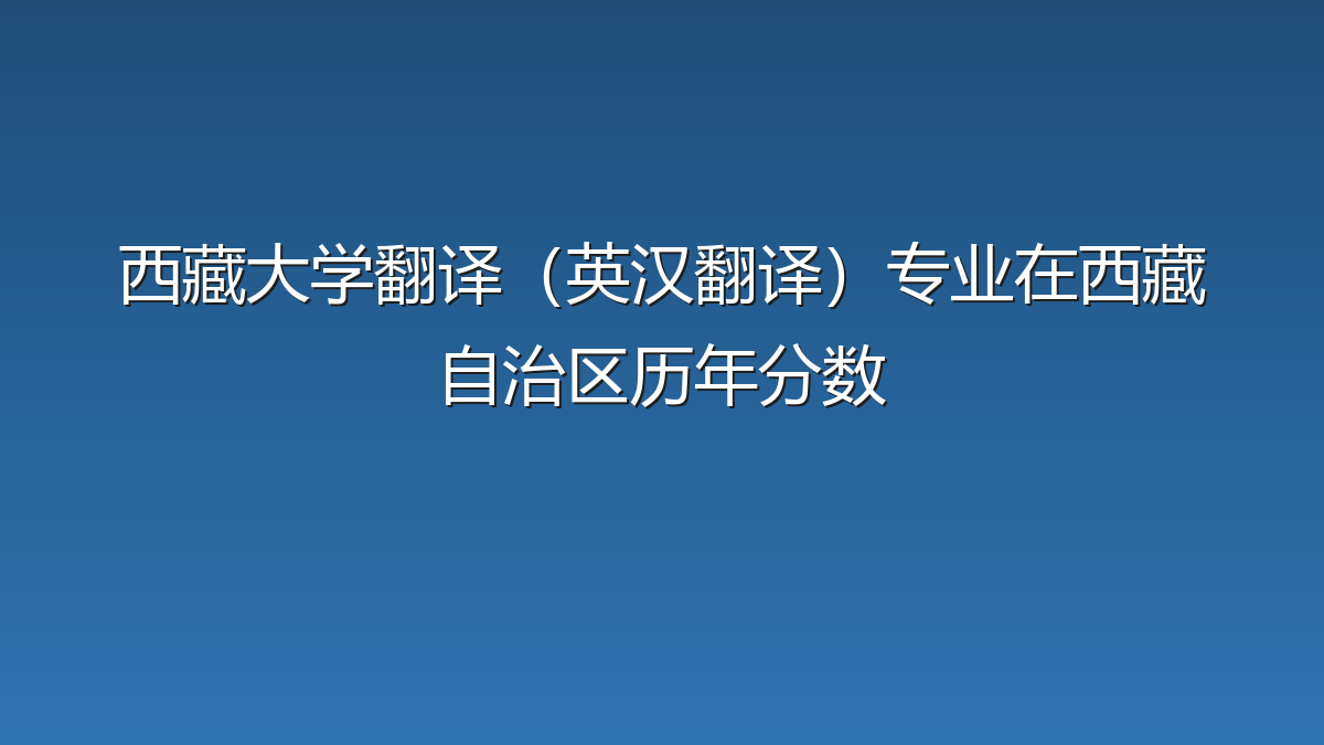 西藏大学翻译（英汉翻译）专业在西藏自治区历年分数