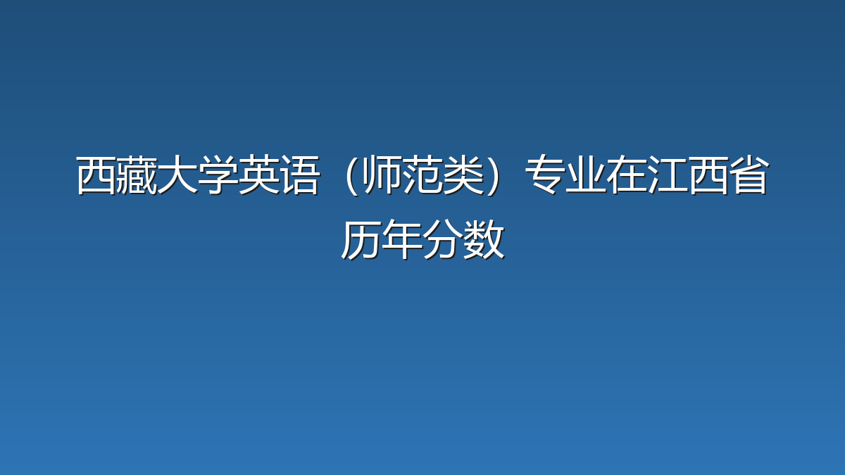 西藏大学英语（师范类）专业在江西省历年分数