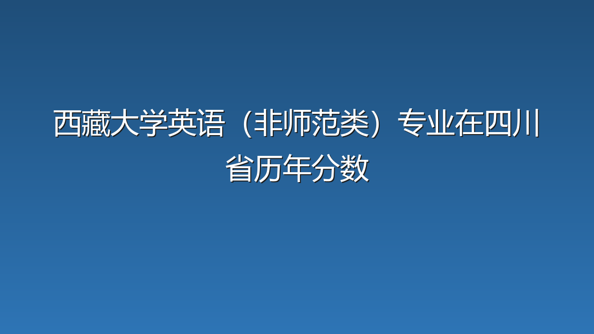 西藏大学英语（非师范类）专业在四川省历年分数