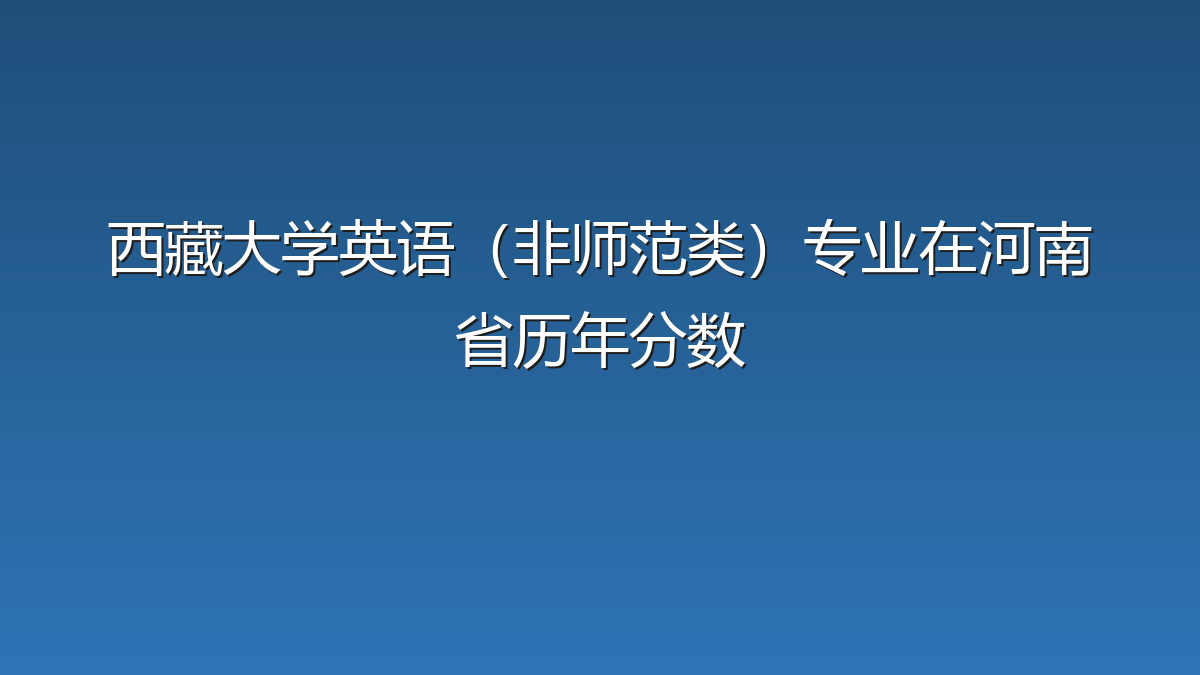 西藏大学英语（非师范类）专业在河南省历年分数