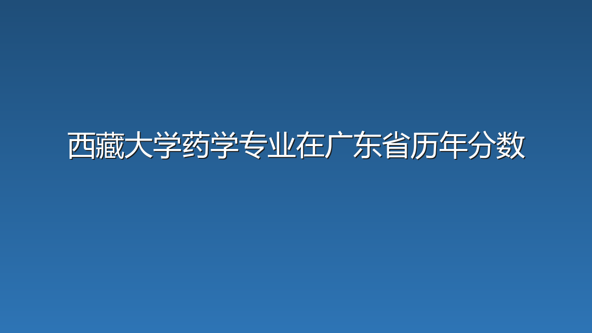 西藏大学药学专业在广东省历年分数