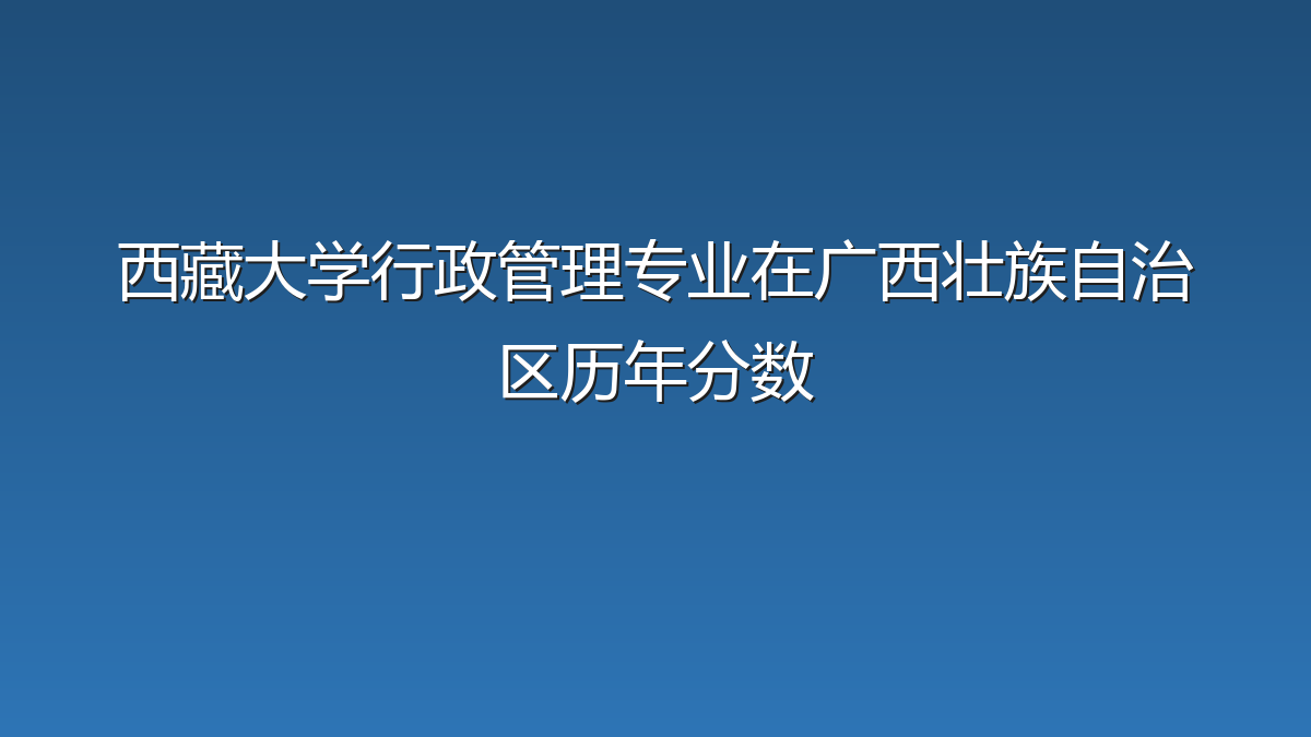 西藏大学行政管理专业在广西壮族自治区历年分数