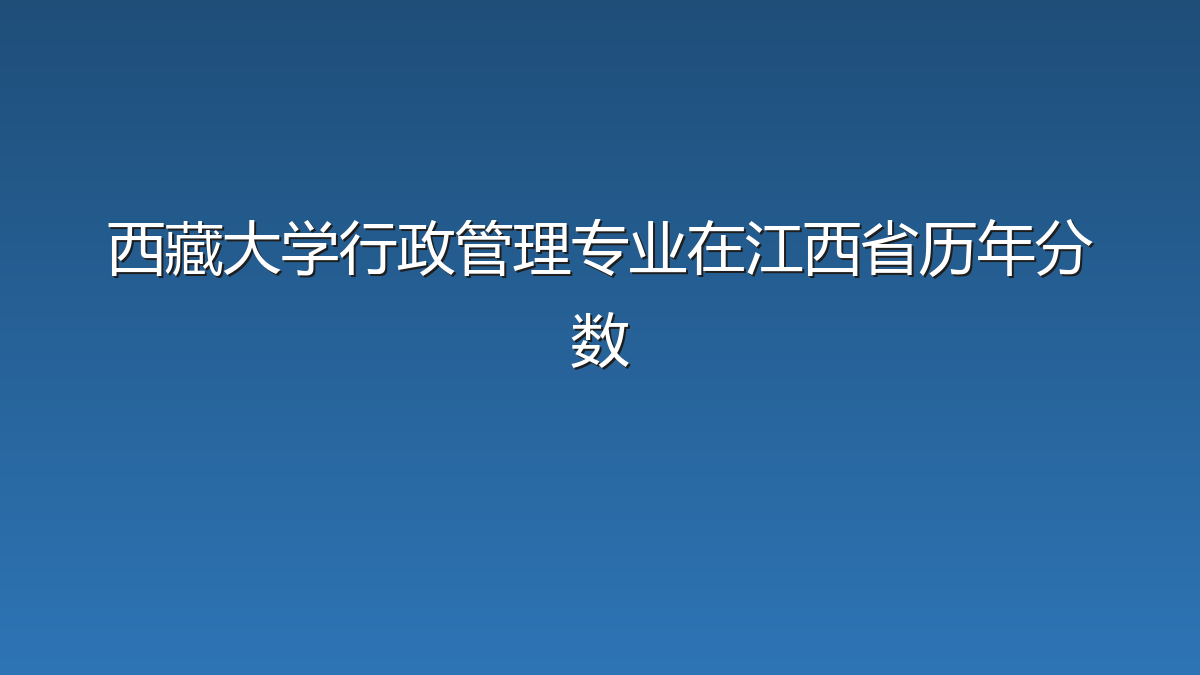 西藏大学行政管理专业在江西省历年分数