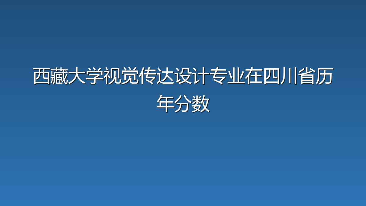 西藏大学视觉传达设计专业在四川省历年分数