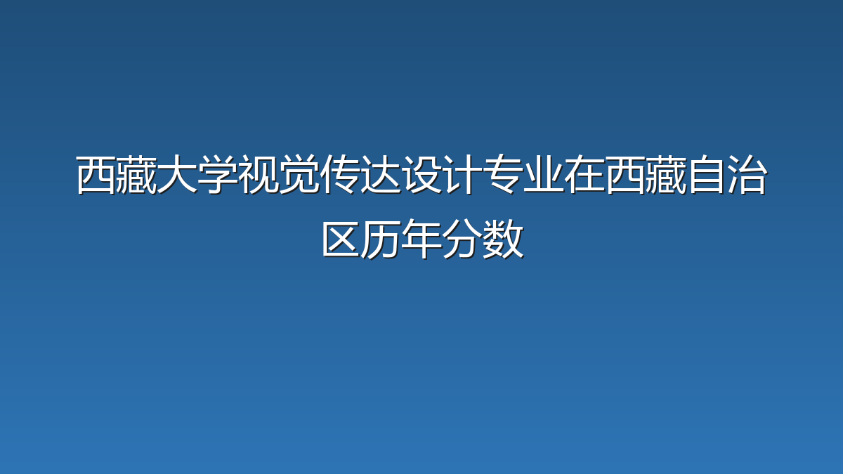 西藏大学视觉传达设计专业在西藏自治区历年分数