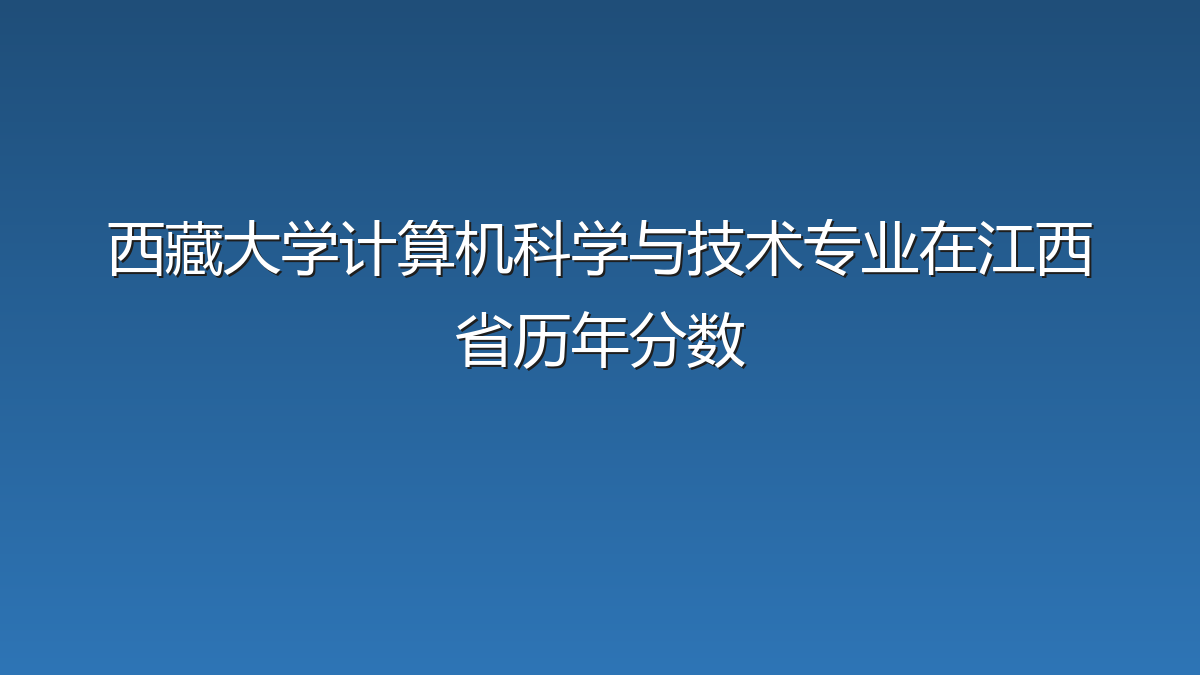 西藏大学计算机科学与技术专业在江西省历年分数
