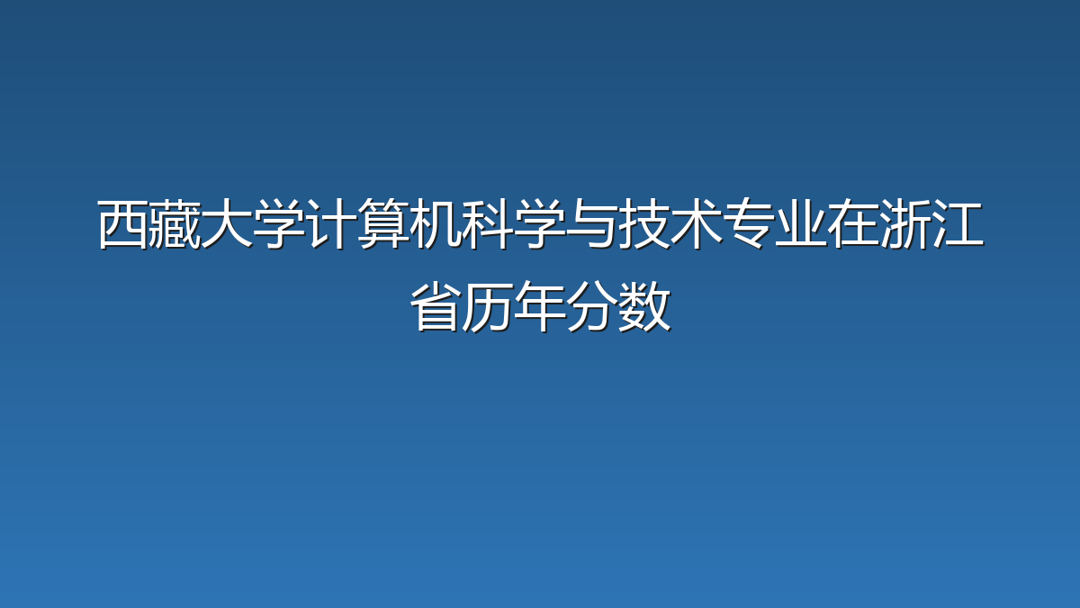 西藏大学计算机科学与技术专业在浙江省历年分数