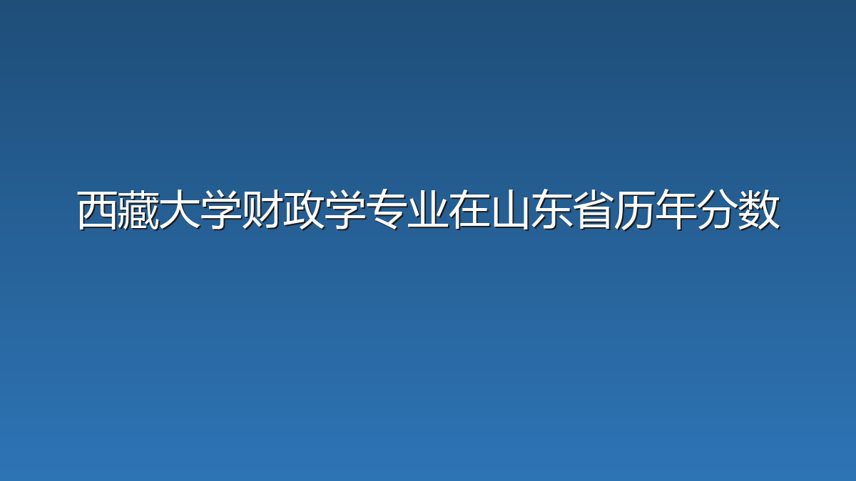 西藏大学财政学专业在山东省历年分数