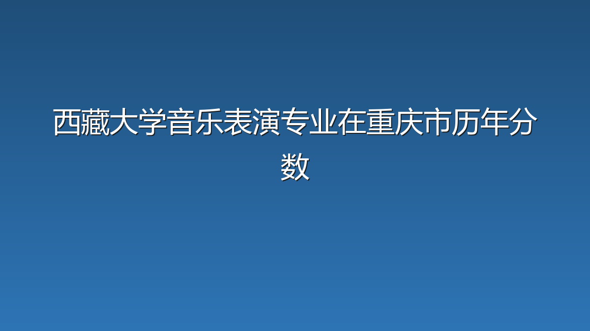 西藏大学音乐表演专业在重庆市历年分数