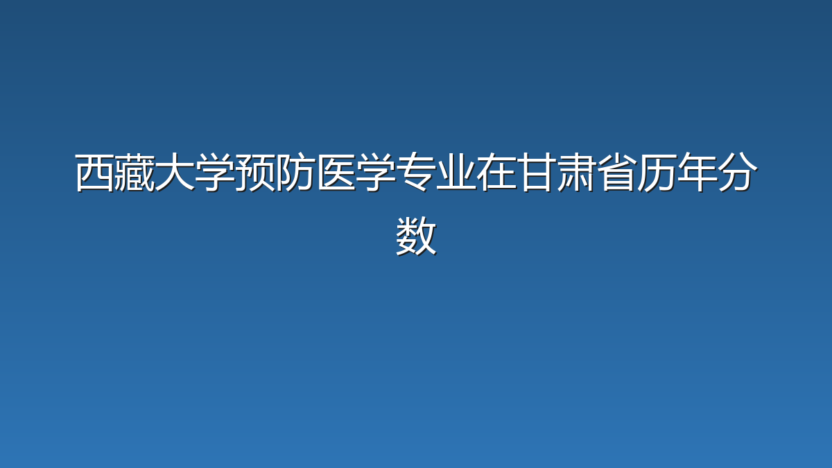 西藏大学预防医学专业在甘肃省历年分数