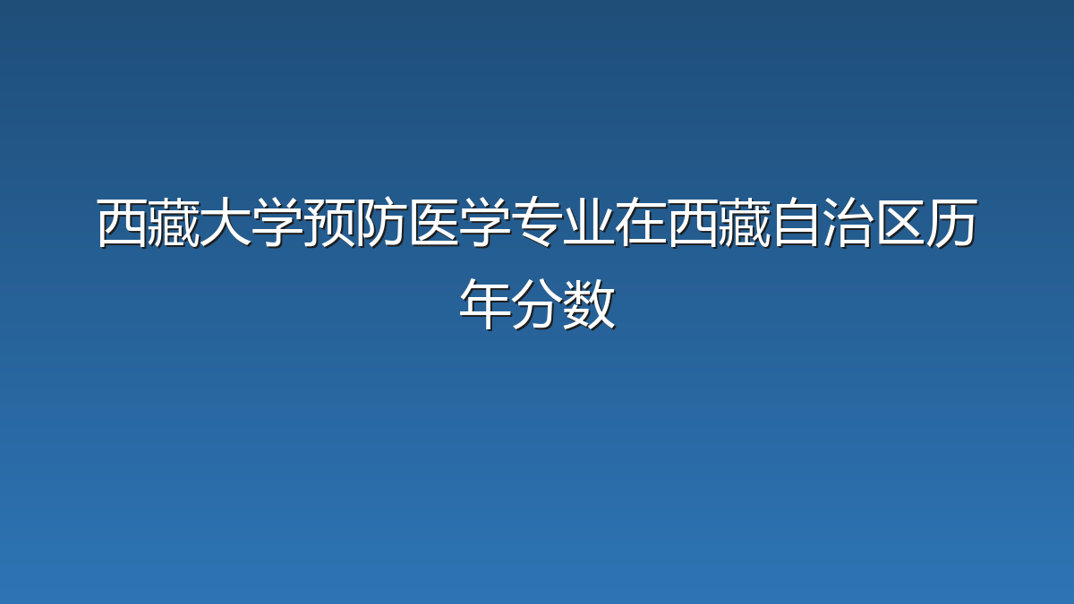 西藏大学预防医学专业在西藏自治区录取分数线(2023-2026年)：历年最低313分
